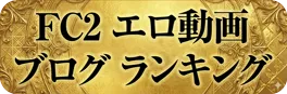 FC2ブログランキング